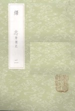 绎志  附札记  2 封面