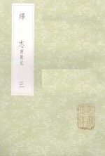 绎志  附札记  3 封面