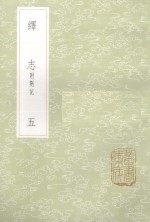 绎志  附札记  5 封面