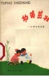 幼苗茁壮  小学生作文选 封面