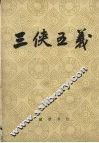 三侠五义  一百二十回 电子书封面