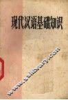 现代汉语基础知识 封面