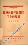 县市教育行政部门工作的规划 封面