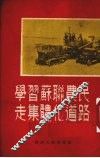 学习苏联农民走集体化道路 封面