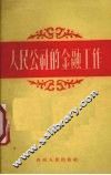 人民公社的金融工作 封面