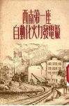 西南第一座自动化火力发电厂 封面