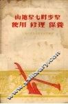 山地犁七吋步犁使用修理保养 封面