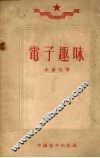 电子趣味 封面