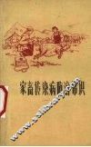 家畜传染病防治常识 封面