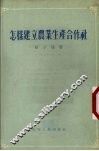 怎样建立农业生产合作社 封面