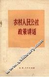 农村人民公社政策讲话 封面
