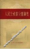人民公社的分配制度 封面