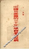 《中国共产党的三十年》学习参考提纲 封面
