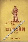 为了保卫祖国 封面