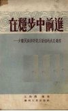 在稳步中前进  少数民族张明亮互助组的成员过程 封面
