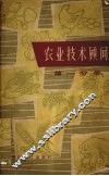 农业技术顾问 第1分册 封面