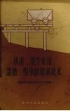 轨道、架空索道、滔槽、缆车的建筑技术 封面