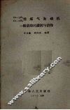 CA-10M4型煤气发动机、CA-10M5一般故障的识别与消除 封面