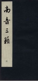 南音三籁  4 封面