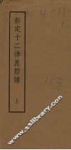 新定十二律昆腔谱  上 封面
