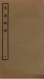 忠义璇图  4 封面