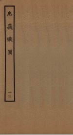 忠义璇图  13 封面