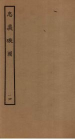 忠义璇图  16 封面