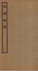 忠义璇图  17 封面