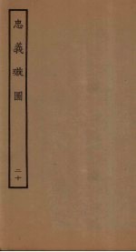 忠义璇图  20 封面