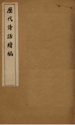 历代诗话续编  逸老堂诗话至南濠诗话 封面