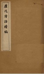 历代诗话续编  四溟诗话卷  1-2 封面