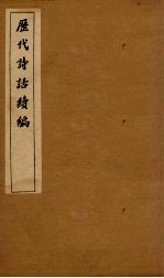 历代诗话续编  艺苑卮言卷  4-5 封面