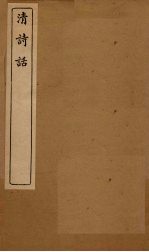 清诗话  履园谭诗至说诗菅蒯 封面