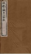 汉魏六朝百三家集  第33册  朿广征集  夏侯常侍集 封面