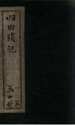 归田琐记  卷3-4 封面