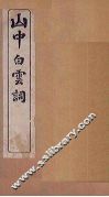 山中白云词  卷1 封面