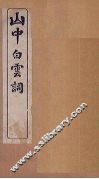 山中白云词  卷7-8 封面