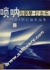 唢呐与钢琴、打击乐  21世纪新作品集 封面
