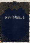 钢琴小奏鸣曲大全 封面