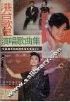港台歌星演唱歌曲集 封面