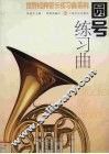 圆号练习曲 封面