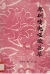 京剧传统唱段荟萃 封面