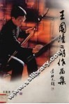 王国潼二胡作品集 封面
