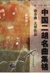 中国二胡名曲集锦  协奏曲  大型作品 封面
