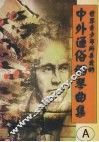 中外通俗钢琴曲集  A  世界青少年所喜爱的 封面