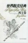 世界散文经典  西方卷  4 封面