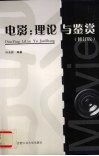 电影  理论与鉴赏  修订版 封面