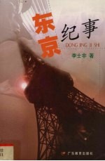 东京纪事 封面