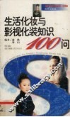 生活化妆与影视化装知识100问 封面