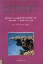 南沙群岛海域的同位素海洋化学 封面